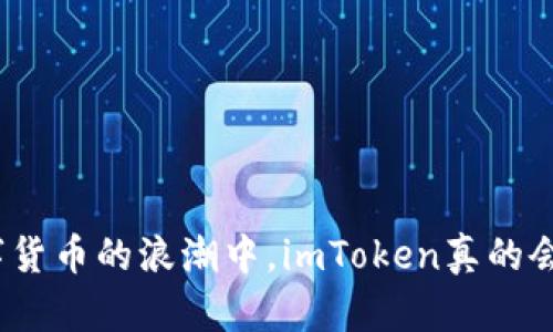 : 在数字货币的浪潮中，imToken真的会跑路吗？