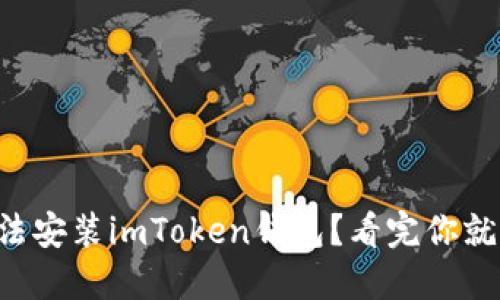 华为手机无法安装imToken钱包？看完你就明白原因了！