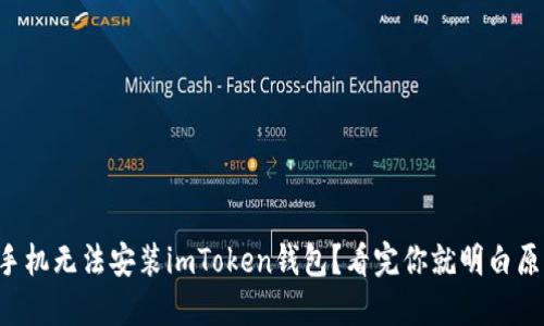 华为手机无法安装imToken钱包？看完你就明白原因了！