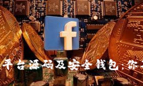 揭秘虚拟币交易平台源码及安全钱包：你不可不知的秘密！