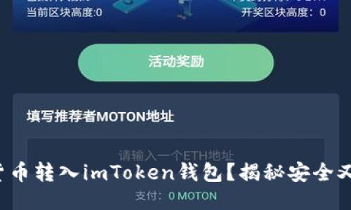 如何轻松将货币转入imToken钱包？揭秘安全又便捷的方法！