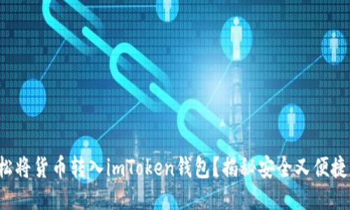 如何轻松将货币转入imToken钱包？揭秘安全又便捷的方法！