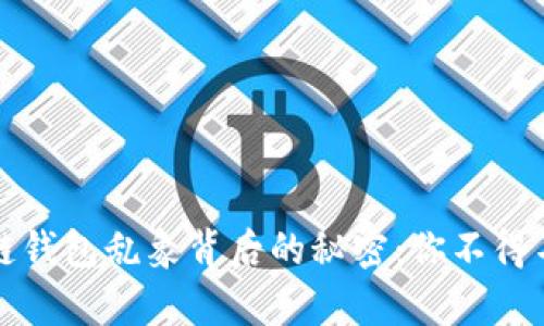 揭开区块链钱包乱象背后的秘密：你不得不知的真相