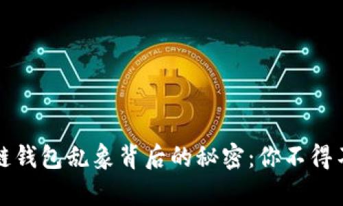揭开区块链钱包乱象背后的秘密：你不得不知的真相