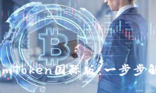 如何轻松安装imToken国际版：一步步解析与实用技巧
