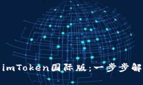 如何轻松安装imToken国际版：一步步解析与实用技巧