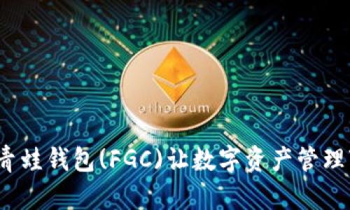 区块链新宠：青蛙钱包(FGC)让数字资产管理变得轻松愉快