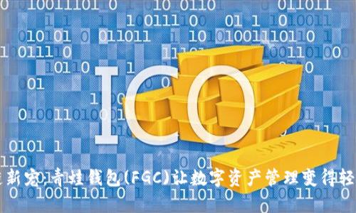 区块链新宠：青蛙钱包(FGC)让数字资产管理变得轻松愉快