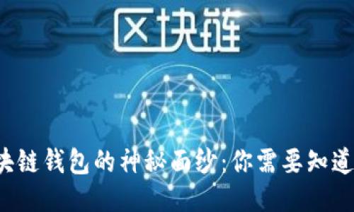 揭开区块链钱包的神秘面纱：你需要知道的一切！