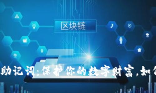 揭秘区块链钱包的助记词：保护你的数字财富，如何正确使用和管理？