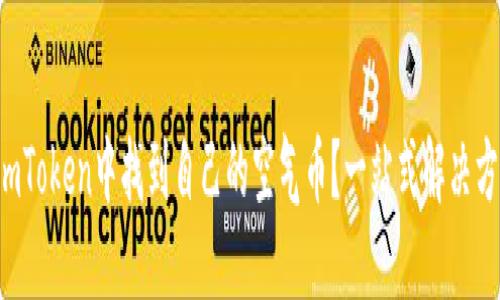 如何在imToken中找到自己的空气币？一站式解决方案揭秘！