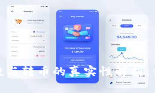 imToken上空投与转币的真实性解析：你该知道的真相