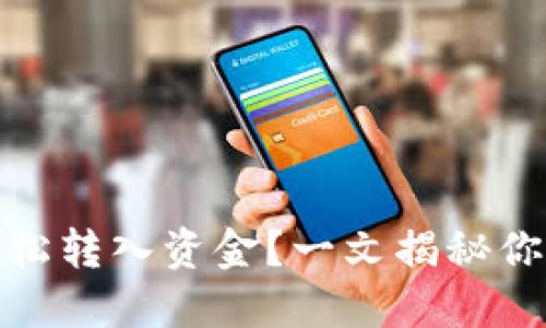 数字钱包如何轻松转入资金？一文揭秘你的数字资产之路
