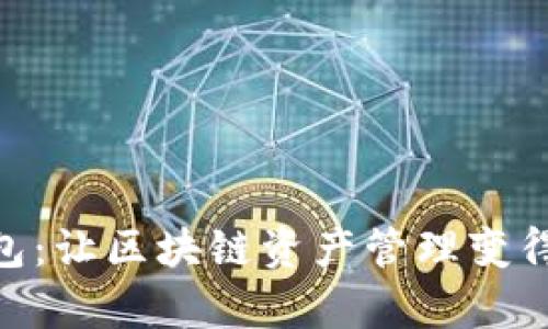 imToken钱包：让区块链资产管理变得简单与安全