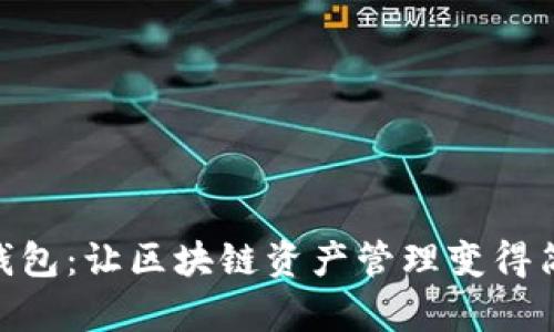imToken钱包：让区块链资产管理变得简单与安全