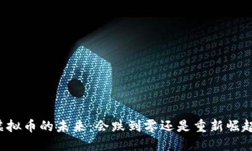 虚拟币的未来：会跌到零还是重新崛起？