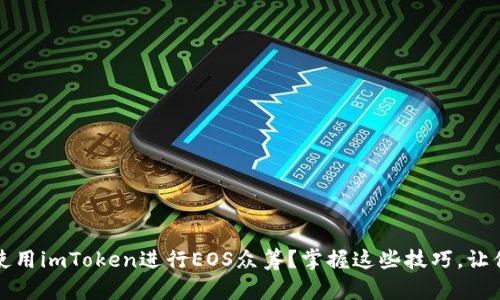 如何快速便捷地使用imToken进行EOS众筹？掌握这些技巧，让你的投资更具信心
