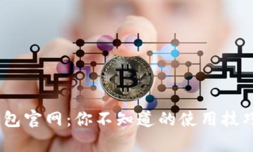 揭秘GoPay钱包官网：你不知道的使用技巧与实用功能！