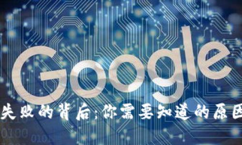 IM钱包转账失败的背后：你需要知道的原因与解决方案