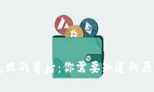 IM钱包转账失败的背后：你需要知道的原因与解决方案
