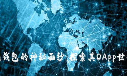 揭开imToken钱包的神秘面纱：探索其DApp世界的无限可能