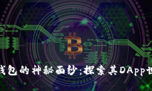 揭开imToken钱包的神秘面纱：探索其DApp世界的无限可能