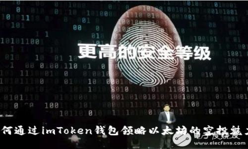 如何通过imToken钱包领略以太坊的空投魅力？