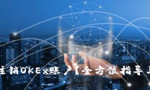 如何安全注销OKEx账户？全方位指导与注意事项