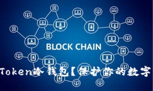 如何安全卸载imToken冷钱包？保护你的数字资产从这里开始！
