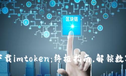 如何在内陆顺利下载imtoken：终极指南，解锁数字资产管理的秘密