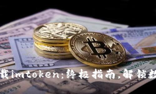 如何在内陆顺利下载imtoken：终极指南，解锁数字资产管理的秘密