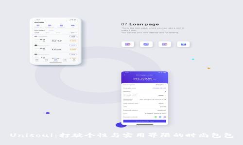 Unisoul：打破个性与实用界限的时尚包包