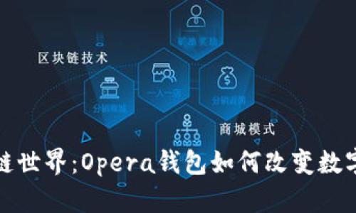 探索区块链世界：Opera钱包如何改变数字资产管理