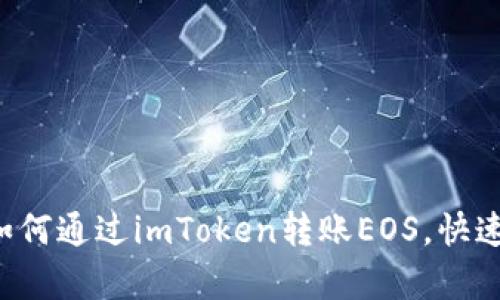 轻松学习如何通过imToken转账EOS，快速入门指南！