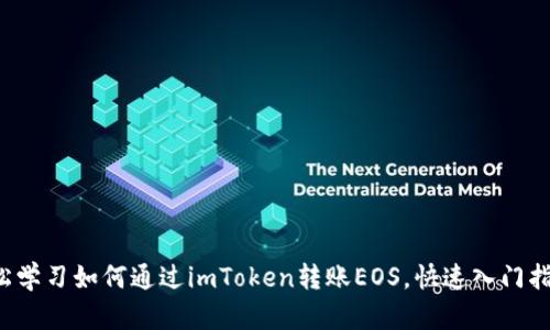 轻松学习如何通过imToken转账EOS，快速入门指南！