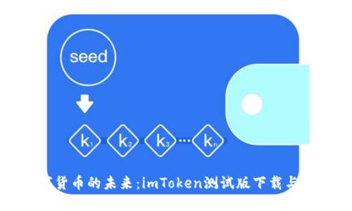 探索数字货币的未来：imToken测试版下载与使用指南