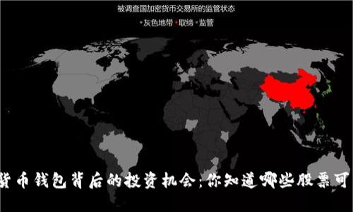 探索数字货币钱包背后的投资机会：你知道哪些股票可能收益吗？