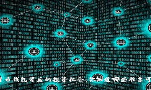 探索数字货币钱包背后的投资机会：你知道哪些股票可能收益吗？
