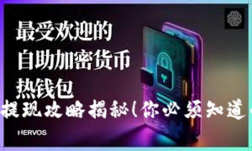 畅玩IM钱包，轻松提现攻略揭秘！你必须知道的技巧与常见问题