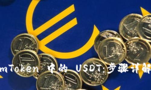 如何轻松提现 imToken 中的 USDT：步骤详解与常见问题解答
