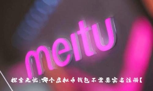 探索无忧：哪个虚拟币钱包不需要实名注册？