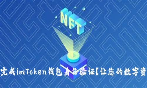 如何轻松完成imToken钱包身份验证？让您的数字资产更安全