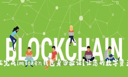 如何轻松完成imToken钱包身份验证？让您的数字资产更安全