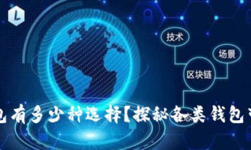你的区块链钱包有多少种选择？探秘各类钱包带来的财务自由