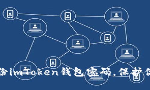 如何安全备份imToken钱包密码，保护你的数字资产