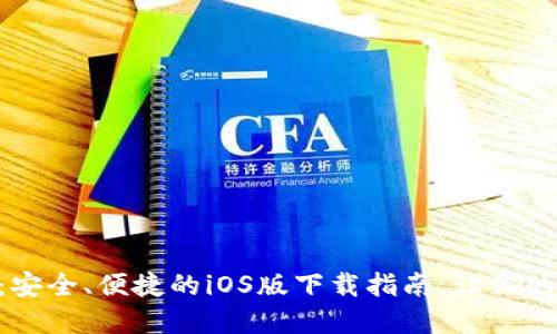 探索imToken钱包：安全、便捷的iOS版下载指南，让你的数字资产无忧管理