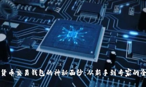 揭开数字货币交易钱包的神秘面纱：从新手到专家的全方位指南