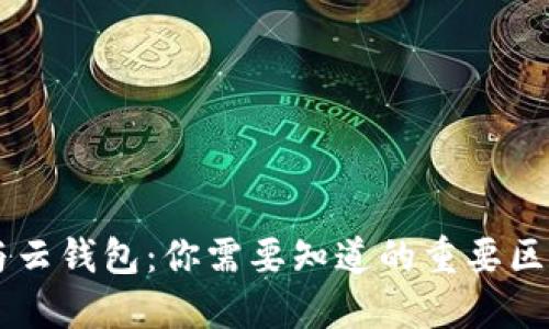 区块链与云钱包：你需要知道的重要区别与联系