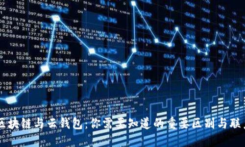 区块链与云钱包：你需要知道的重要区别与联系