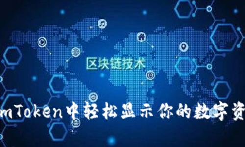 如何在imToken中轻松显示你的数字资产logo？